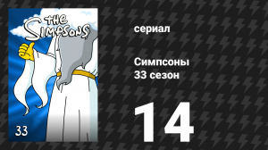 Симпсоны 33 сезон 14 серия «Вы не поверите, о чём эта серия» (мультсериал, 2021)