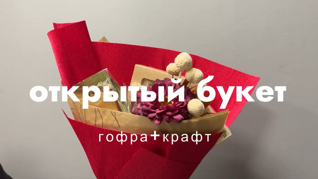 Открытый букет (гофра крафт) смотреть онлайн