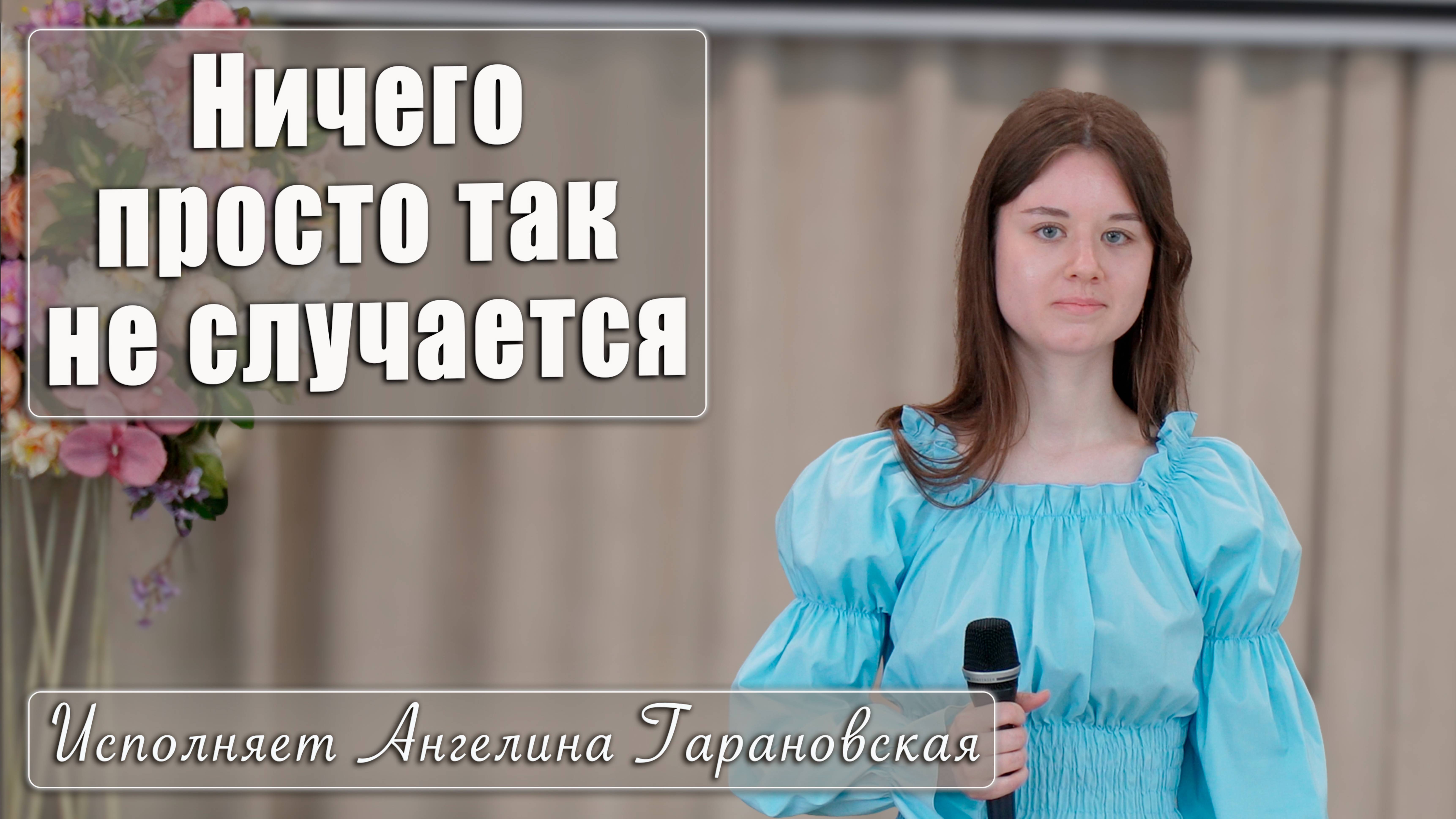 "Ничего просто так не случается" исполняет Ангелина Гарановская смотреть онлайн