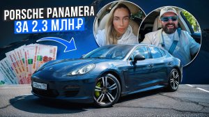 Купила Porsche Panamera S по цене SKODA OCTAVIA!