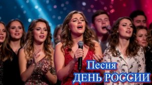 Песня,День России ,  Хор зайчиков с 12 июня.