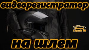 Видеорегистратор на шлем Mio MiVue™ MP30 GPS