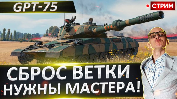 Сброс GPT-75 | Сегодня Потеем на GPT-166!