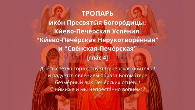 Икон ''Киево-Печерская'' и ''Свенская-Печерская'' - ТРОПА?
