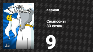 Симпсоны 33 сезон 9 серия «Такие незнакомые мамы» (мультсериал, 2021)