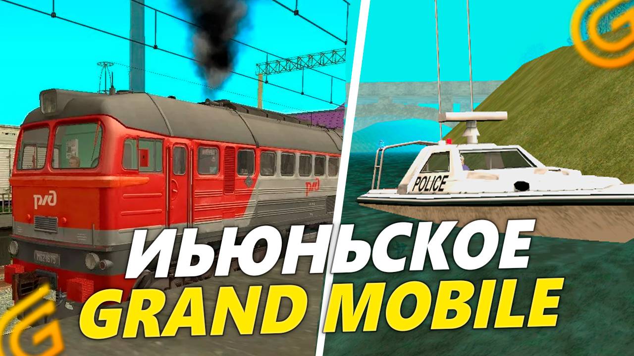 ИЬЮНЬСКОЕ ОБНОВЛЕНИЕ НА ГРАНД МОБАЙЛ! НОВЫЙ ИВЕНТ И РАБОТЫ В GRAND MOBILE смотреть онлайн
