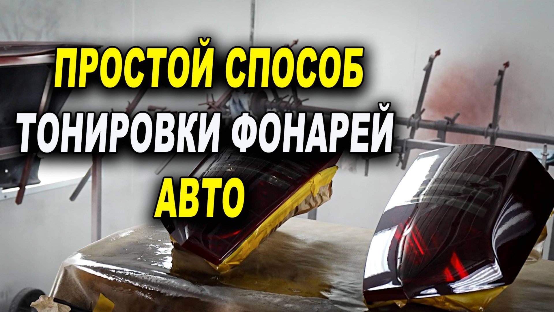 Тонировка лаком задних фонарей красйслер 300С смотреть онлайн