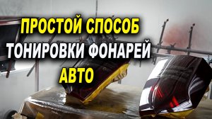 Тонировка лаком задних фонарей красйслер 300С