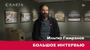 Большое интервью с художником Ильгизом Гимрановым