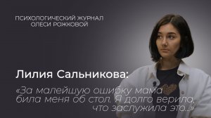 “За малейшую ошибку мама била меня об стол. Я долго верила, что заслужила это…»