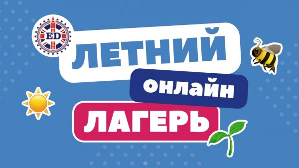 Онлайн лагерь English Discussions