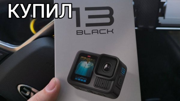 Купил GoPro Hero 13 black. Распаковка и первые тесты