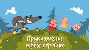 ПРИКЛЮЧЕНИЯ ТРЕХ ПОРОСЯТ. ИНТЕРАКТИВНАЯ МУЛЬТ-ИГРА