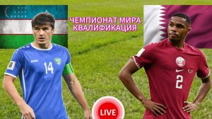 ФУТБОЛ ЧЕМПИОНАТ МИРА КВАЛИФИКАЦИЯ.  УЗБЕКИСТАН - КАТАР.  ПРЯМАЯ ТРАНСЛЯЦИЯ