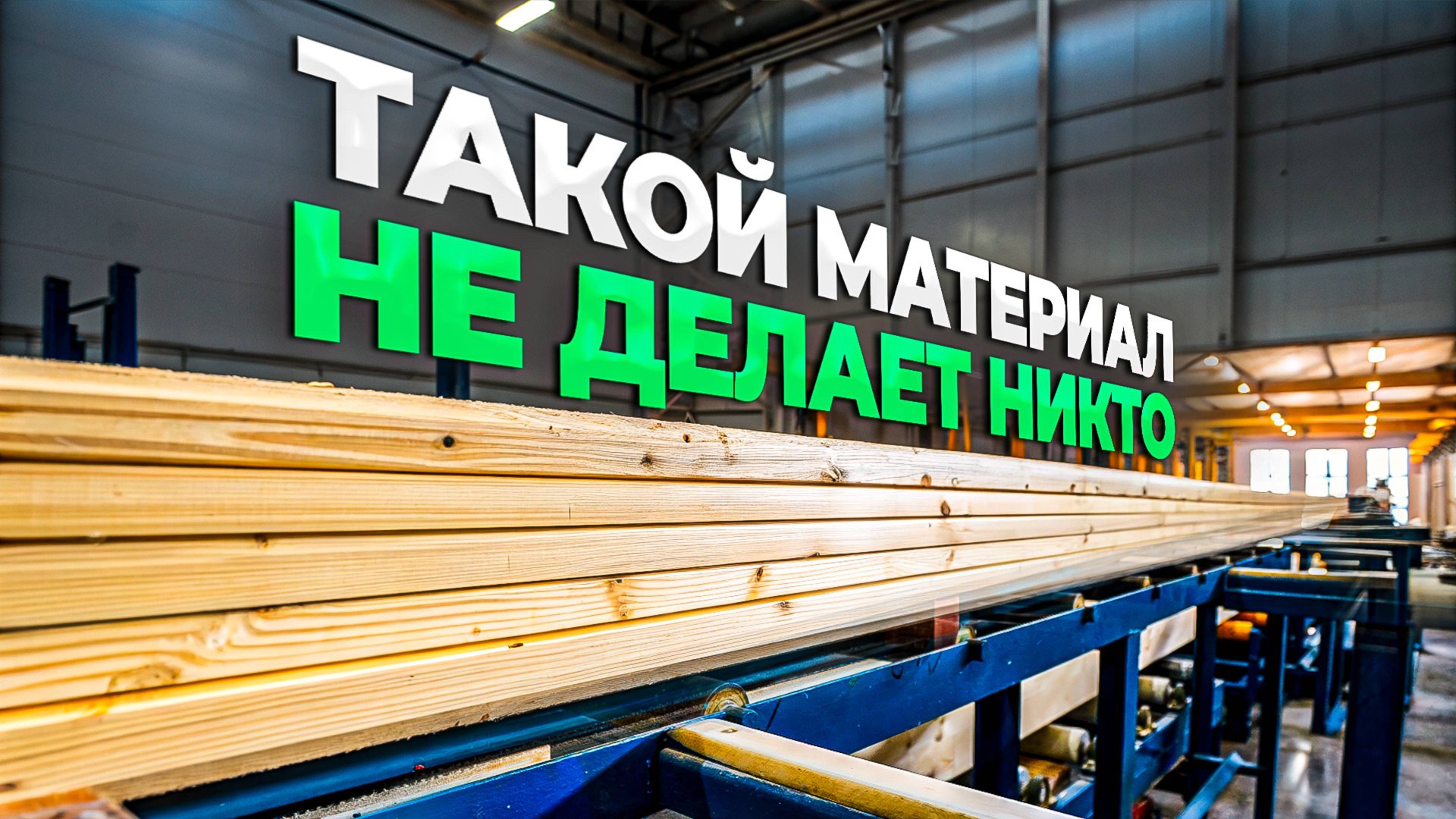 Клееный брус - ТОП в мире стройки! Как делают клееный брус? Обзор производства и тонкости материала