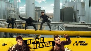 КРУЧЕ НЕКУДА - Русский Ролик (2) (2023) Джеки Чан, Джон Сина