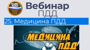 Полный курс пдд 2025 Вебинар №25 Медицина пдд, лекарства и освидетельствование водителя