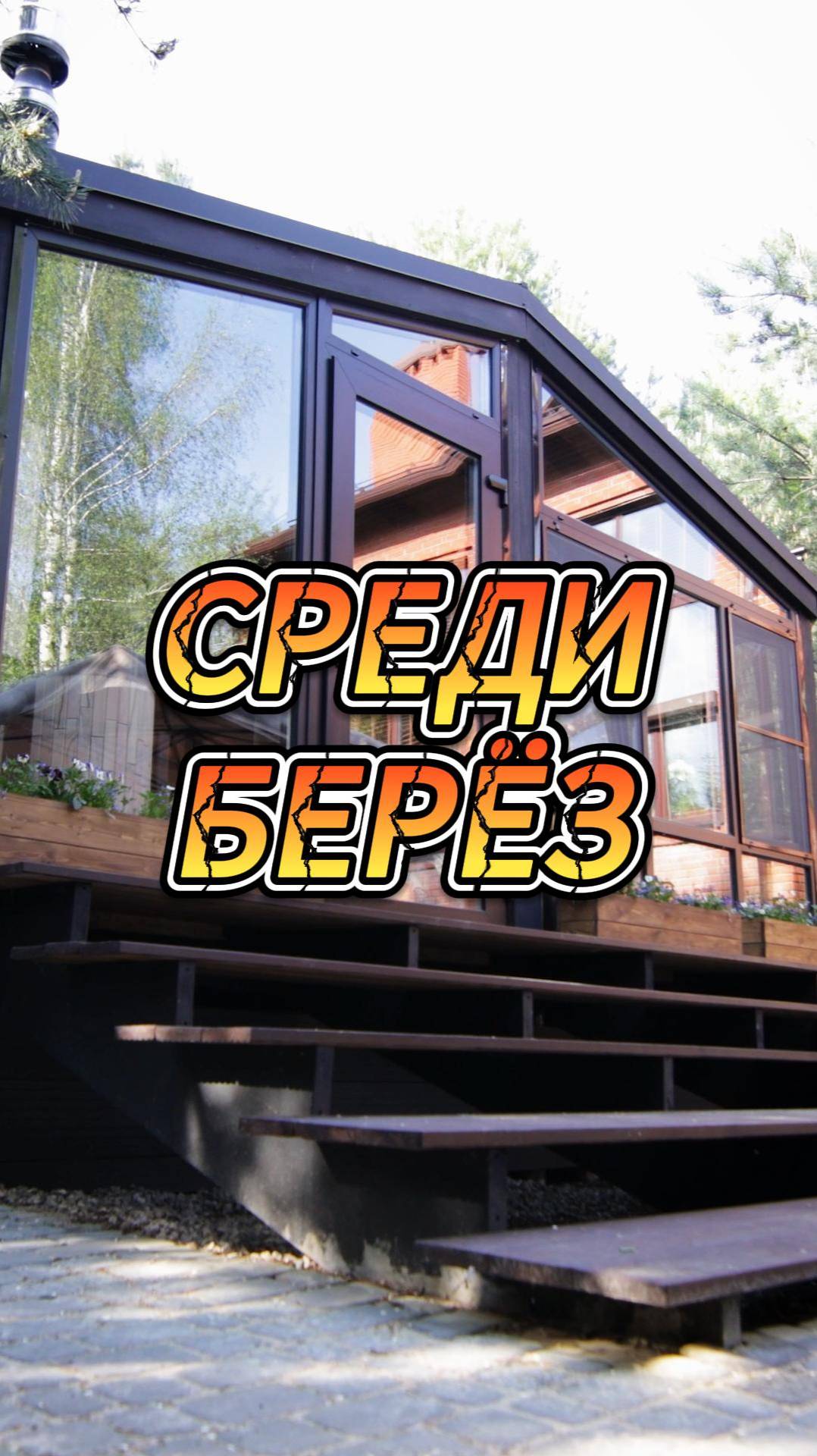 Среди берёз смотреть онлайн