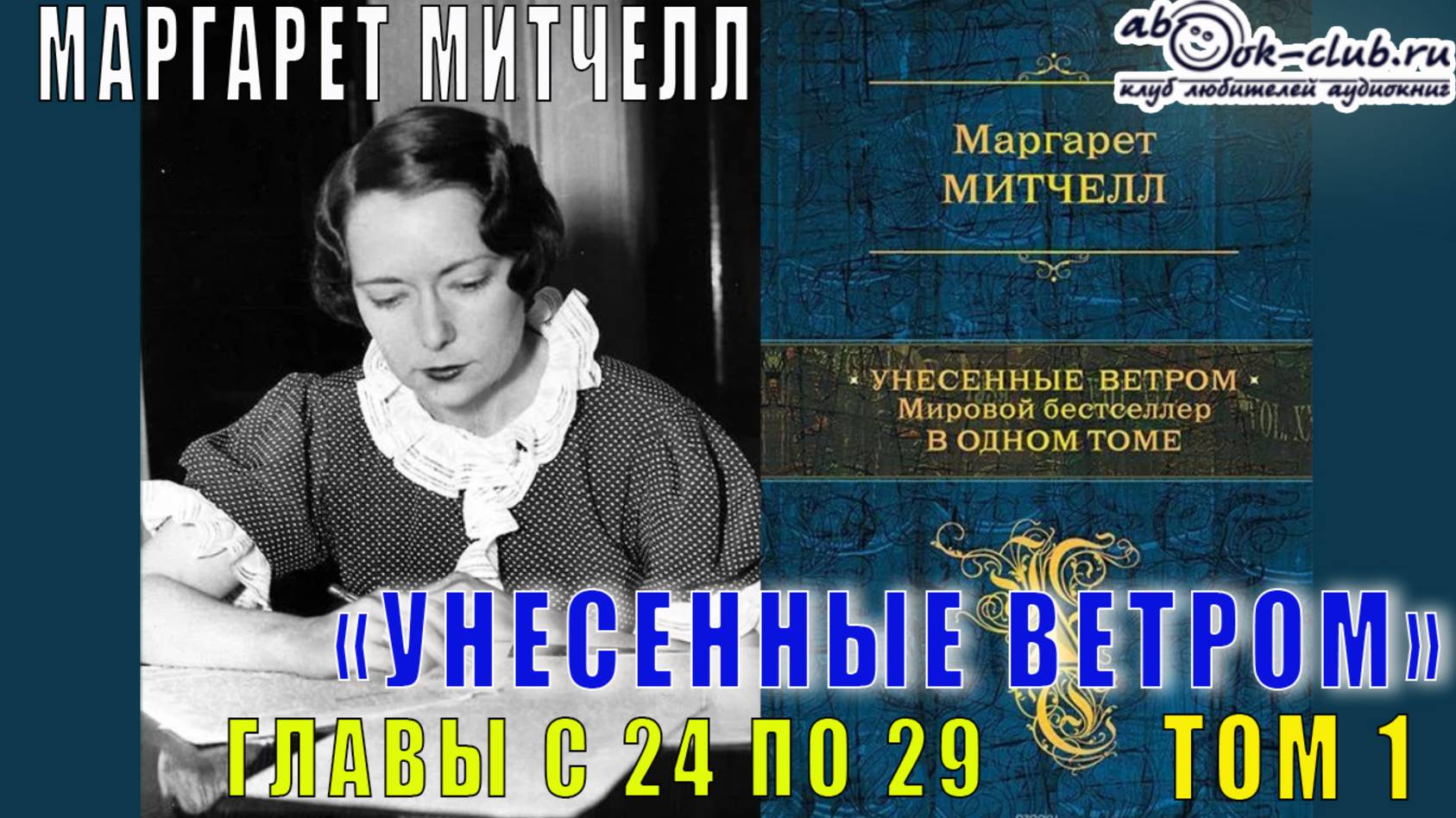 Маргарет Митчелл "Унесенные ветром" (том 1 главы с 24 по 29) смотреть онлайн