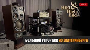 Большой репортаж с выставки Hi-Fi & High End Show Урал 2025 в Екатеринбурге