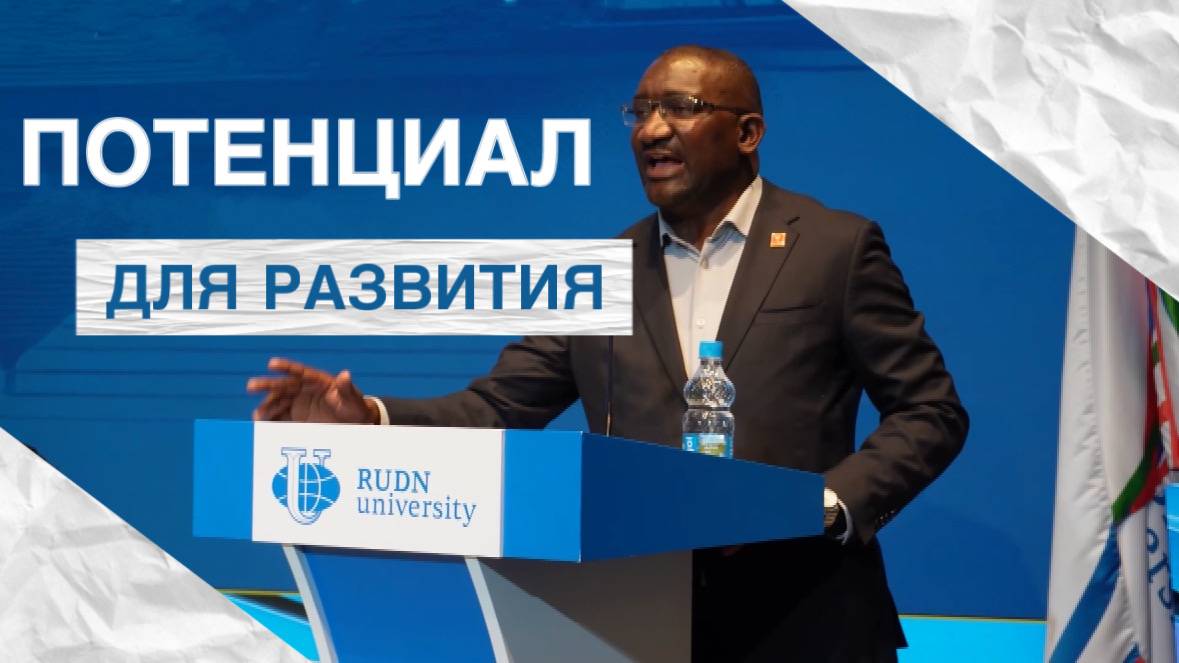 Форум «Россия—Африка: ядерное образование как потенциал для успешного развития региона» в РУДН смотреть онлайн