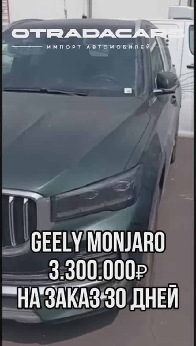 Geely Monjaro 2025 за 3,3 млн НА ЗАКАЗ из Китая 30 дней +7 (909) 914-03-09 смотреть онлайн