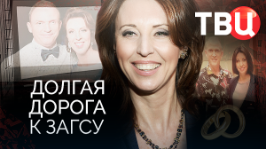 Долгая дорога к ЗАГСу. Документальный фильм ТВЦ