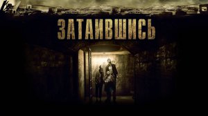 Затаившись | Hidden (2014)