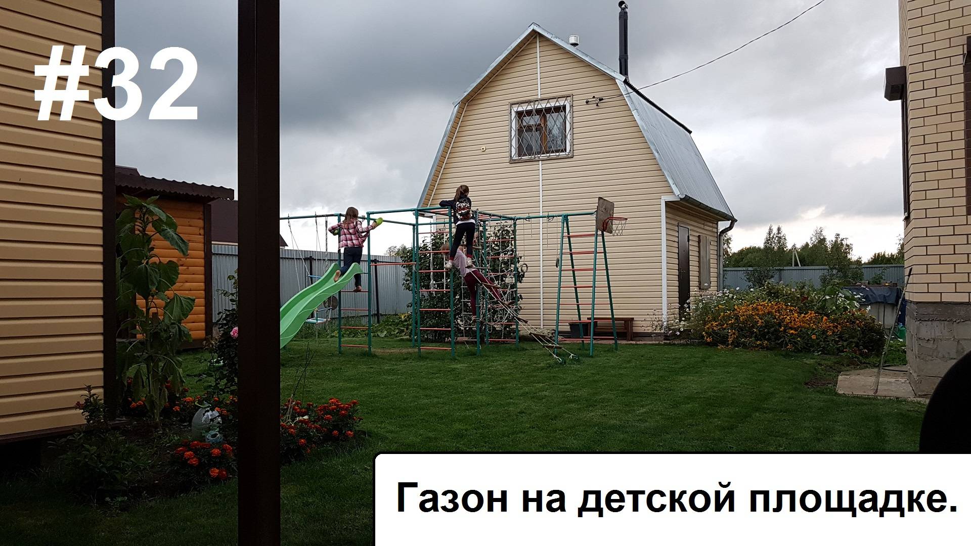 Газон на детской площадке. Рулонный газон. смотреть онлайн