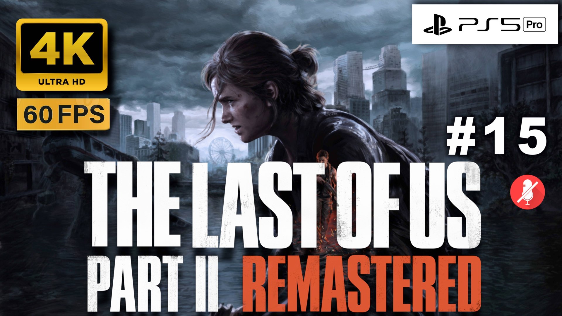 THE LAST OF US II 4K 60FPS PS5 PRO прохождение часть 15 | ОДНИ ИЗ НАС ЧАСТЬ 2 РЕМАСТЕР смотреть онлайн
