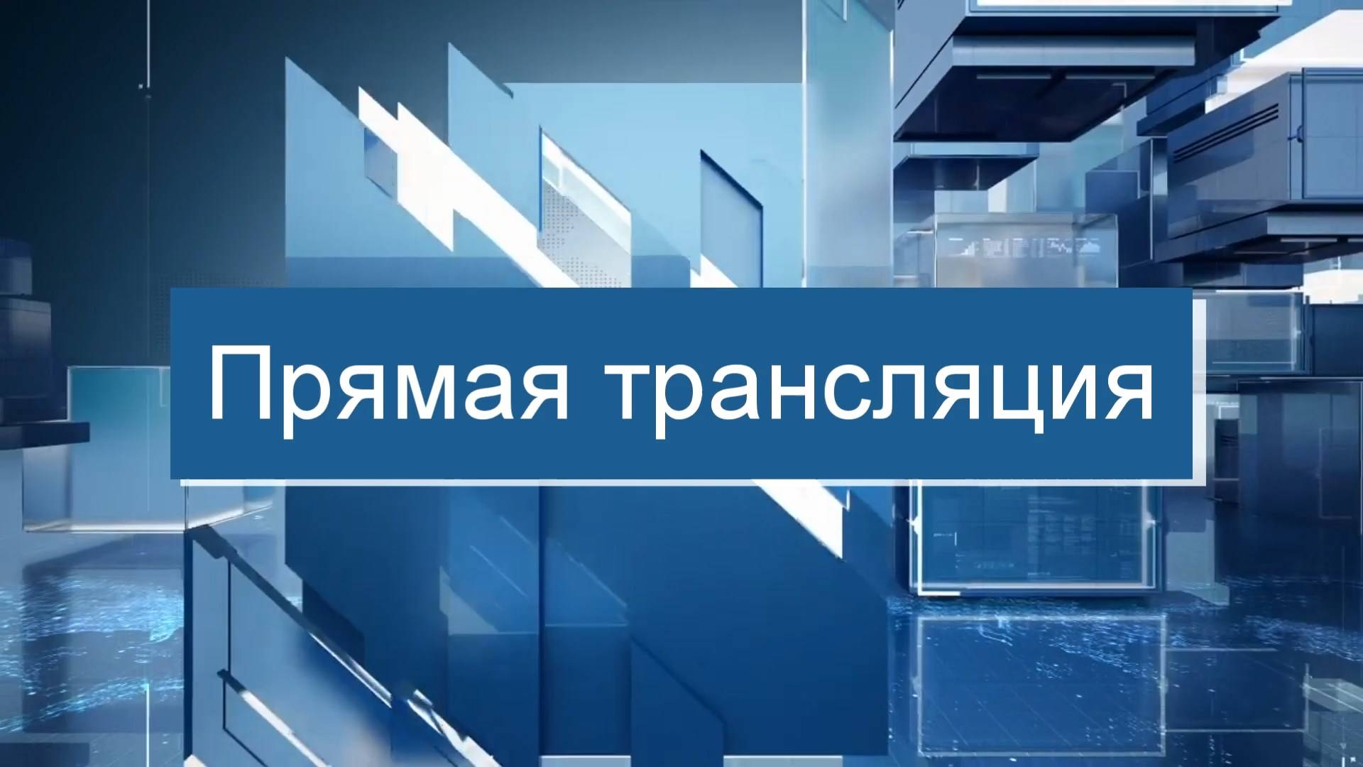 Запись прямого эфира с главой города Владиславом Шиловым от 10-06-25. смотреть онлайн