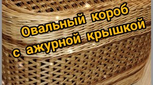Овальный КОРОБ (Часть1) Послойное плетение. Фанерное дно