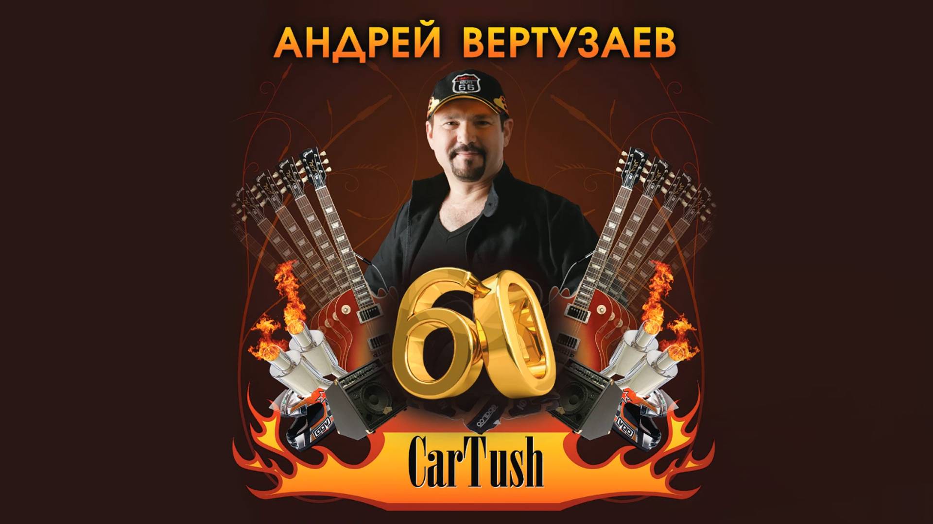 60 лет ролик смотреть онлайн