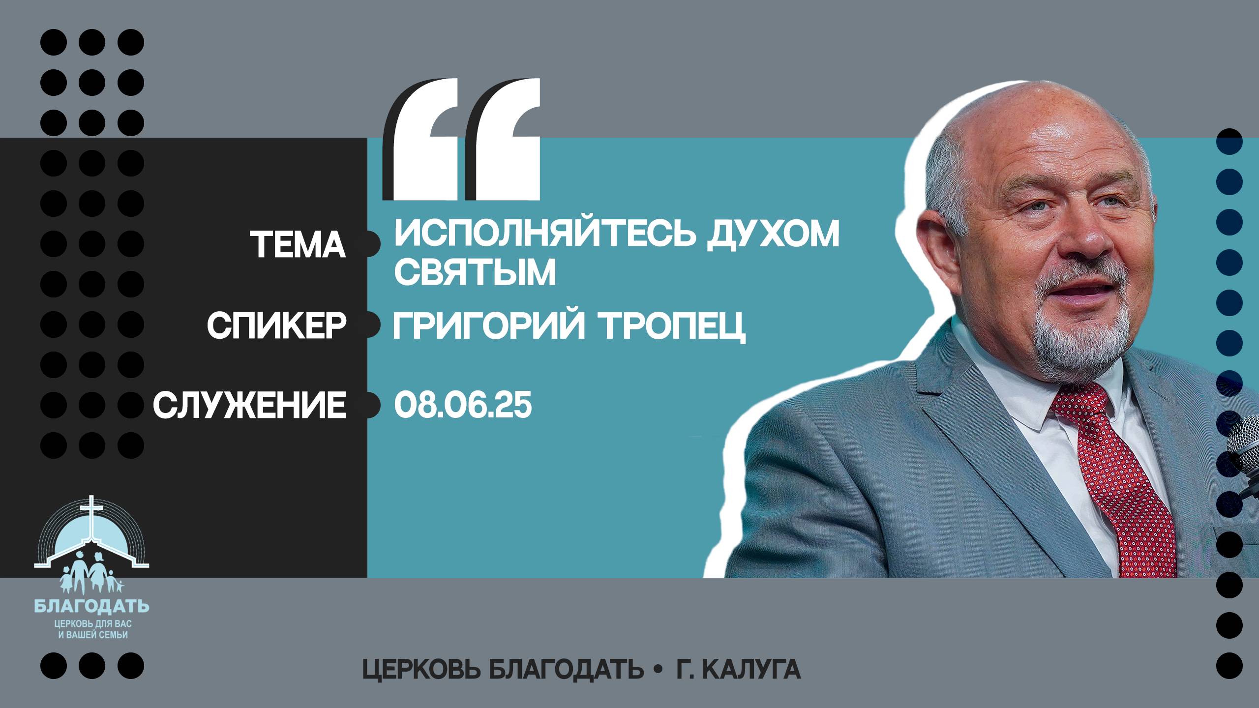 Григорий Тропец: Исполняйтесь Духом Святым смотреть онлайн