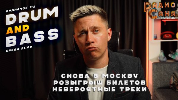 Drum and Bass шоу Радио Саня: БУДНЯЧОК 113 (Розыгрыш билетов, Liquid Funk, Mainstream, DnB mix)