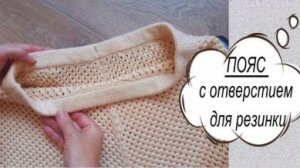 КАК СВЯЗАТЬ ПОЯС С ОТВЕРСТИЕМ ДЛЯ РЕЗИНКИ НА ГОТОВОМ ИЗДЕЛИИ