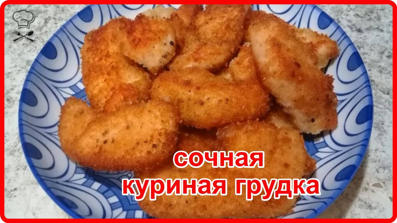 СОЧНАЯ КУРИНАЯ ГРУДКА В СУХАРЯХ__ Просто Быстро и Очень Вкусно смотреть онлайн