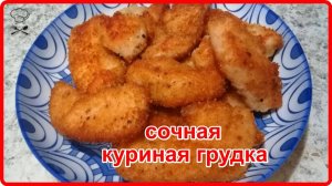 СОЧНАЯ КУРИНАЯ ГРУДКА В СУХАРЯХ__ Просто Быстро и Очень Вкусно