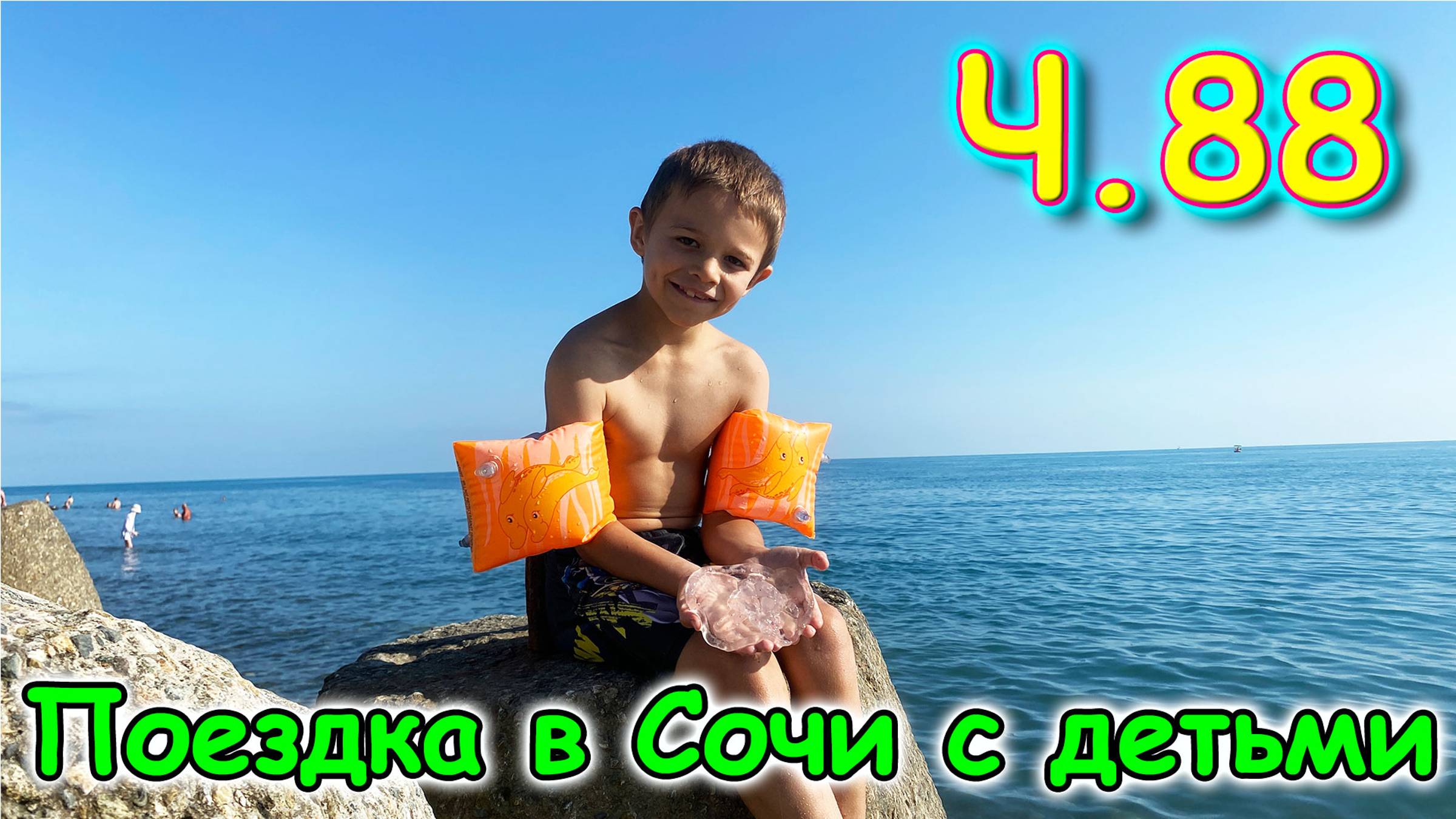 Москва, Сочи 2025. 70 день в Лазаревском. Выходной. На море. Фонтаны. (06.25г.) Семья Бровченко. смотреть онлайн