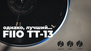 ВОТ В ЧЕМ КАЙФ FIIO TT - 13 - ВИНИЛОВЫЙ ПРОИГРЫВАТЕЛЬ