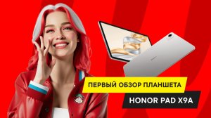 ОБЗОР ПЛАНШЕТА HONOR PAD X9A: AI, ЗВУК, АККУМУЛЯТОР И ПРОИЗВОДИТЕЛЬНОСТЬ. ТОПОВЫЙ БАЗОВЫЙ ПЛАНШЕТ?