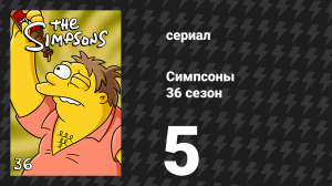 Симпсоны 36 сезон 5 серия «Дом ужасов на дереве 35» (мультсериал, 2024)