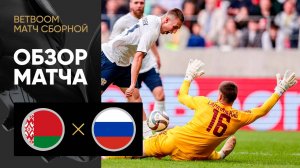 Белоруссия - Россия. Обзор BetBoom матча сборной 10.06.2025