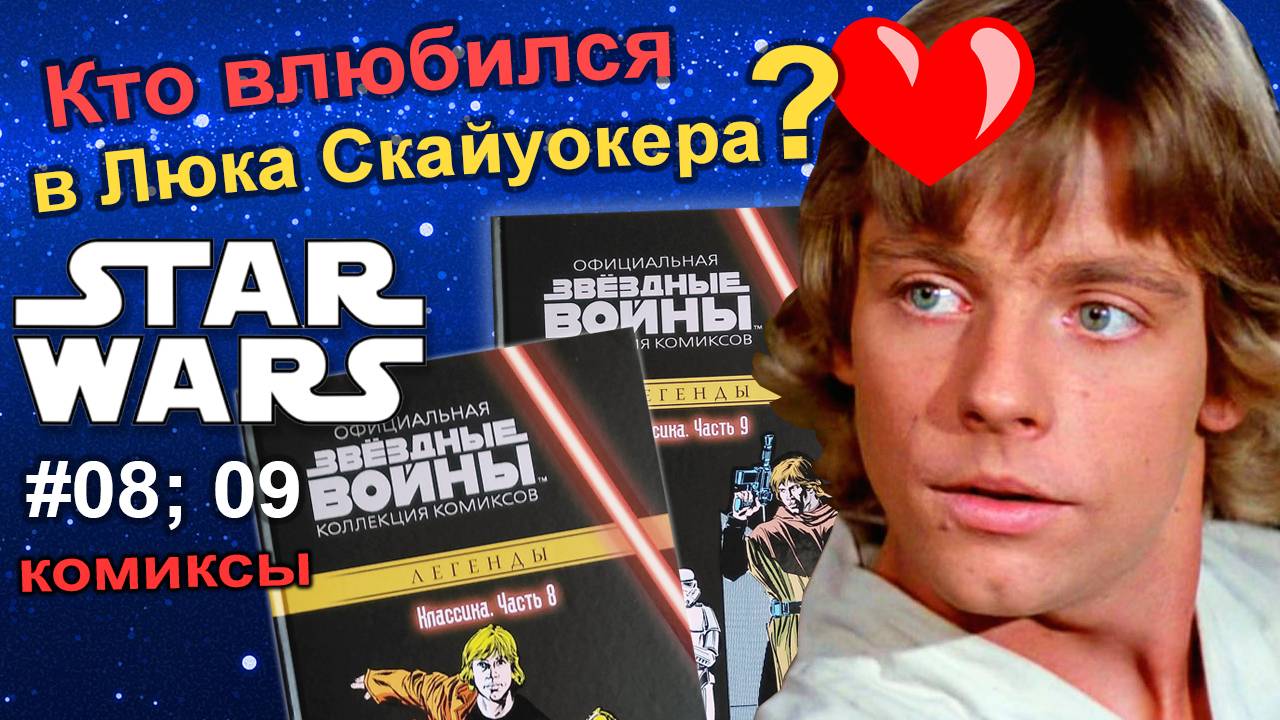 #08, 09 Звёздные войны. Комиксы. Star Wars Comics. Кто влюбился в Люка?