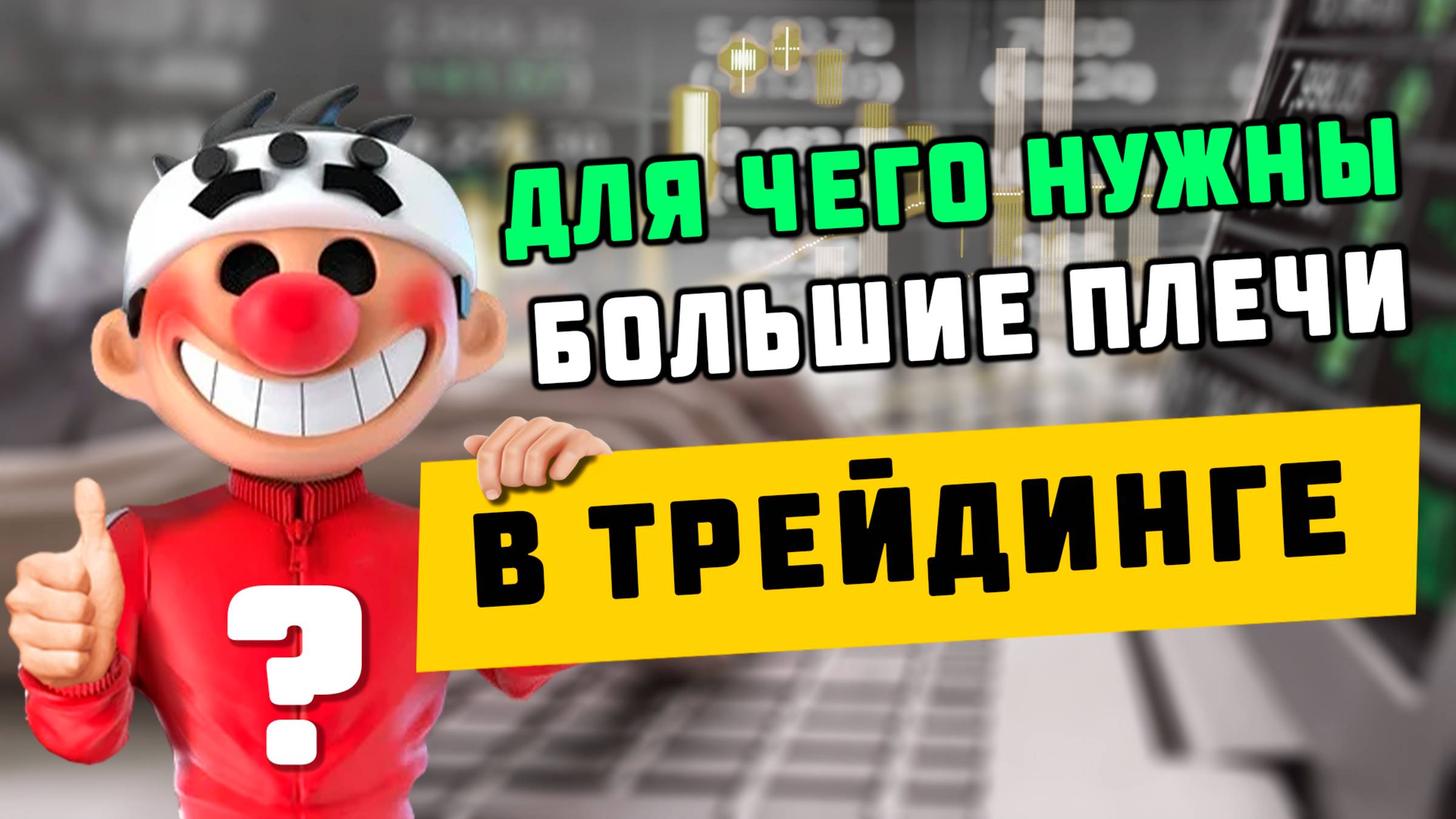 Трейдинг - Как использовать Большие плечи