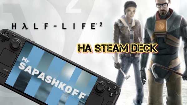 Игра Half-Life 2 на Steam Deck OLED
