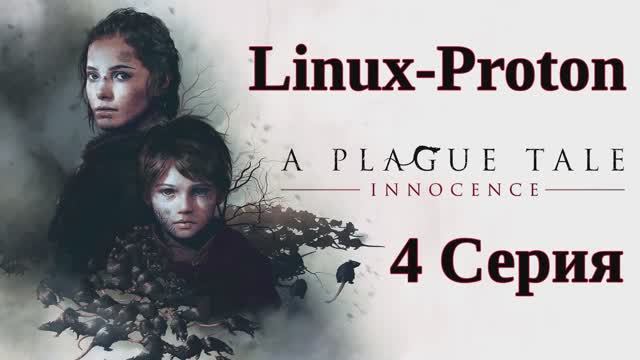 A Plague Tale Innocence - 4 Серия (Чумная сказка: Невинность - Linux - Proton)