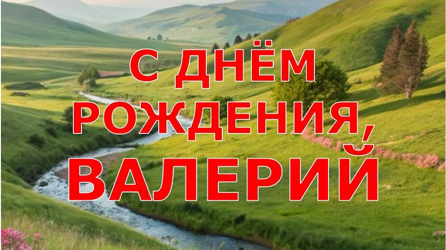 С ДНЁМ РОЖДЕНИЯ, ВАЛЕРИЙ смотреть онлайн