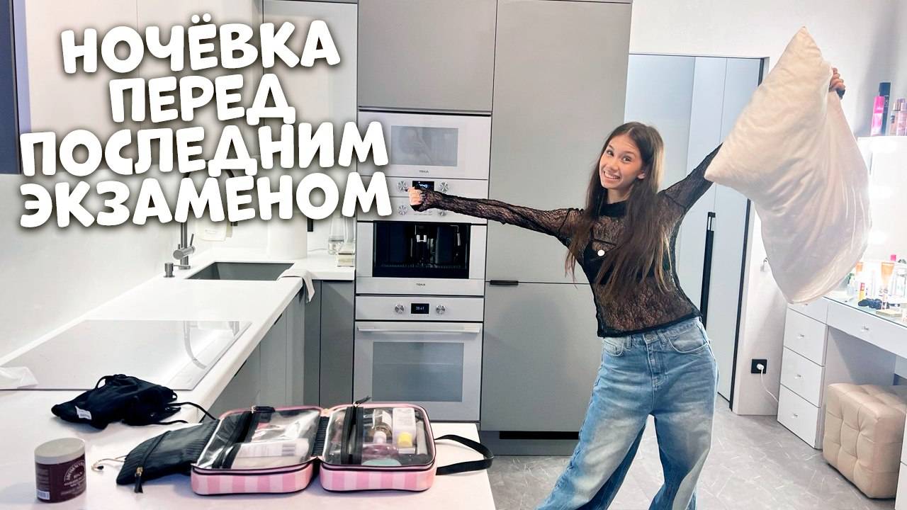 Собираюсь на НОЧЁВКУ перед ПОСЛЕДНИМ ЭКЗАМЕНОМ 😅 смотреть онлайн