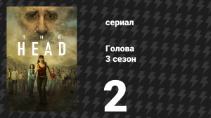 Голова 3 сезон 2 серия (сериал, 2024)